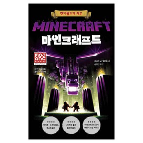 제제의숲 마인크래프트 : 엔더월드의 최후, 도서, 심야책방, 캐서린 M. 밸런트