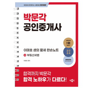 2024 박문각 공인중개사 : 이태호 샘의 짧세 한손노트 2차 부동산세법