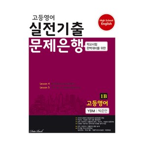 2024 고등영어 실전기출 문제은행 1B 박준언