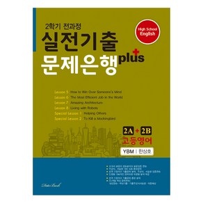 2024 고등영어 2학기 전과정 실전기출 문제은행 플러스 2A+2B 한상호, 영어, 고등 2학년