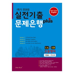 2024 고등영어 1학기 전과정 실전기출 문제은행 Plus 1A+1B 한상호, 영어, 고등 1학년