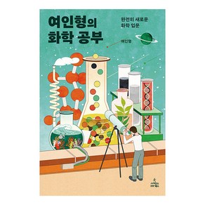 여인형의 화학 공부:완전히 새로운 화학 입문, 사이언스북스, 여인형