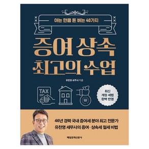 증여 상속 최고의 수업:아는 만큼 돈 버는 40가지