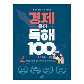 초등학생이 꼭 알아야 할경제 용어 독해 100 4: 돈과 금융, 세번째행성, 초등 4학년