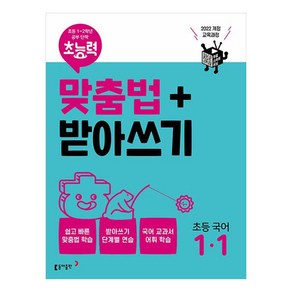 초능력 맞춤법 + 받아쓰기 최신개정판