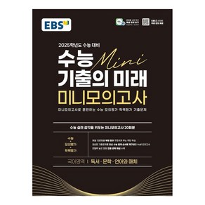 EBS 수능 기출의 미래 미니모의고사 독서·문학·언어와 매체 2025학년도 수능 대비 (2024년)