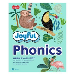 Joyful Phonics, 피어슨에듀케이션코리아