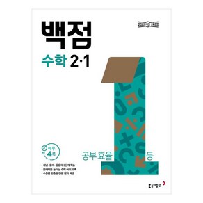 동아 백점 초등 수학 2-1(2025), 초등 2-1