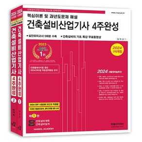 2024 건축설비산업기사 필기 4주완성 세트 전 2권