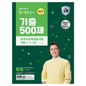 큰별쌤 최태성의 별별한국사 기출 500제 한국사능력검정시험 기본 (4 · 5 · 6급)