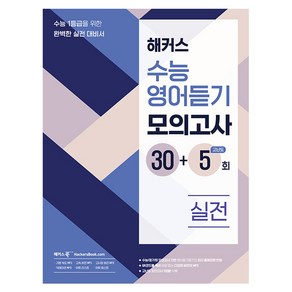 해커스 수능영어듣기 모의고사 30+5회 실전:수능 1등급을 위한 완벽한 실전 대비서