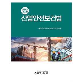 2024 산업안전보건법 개정판