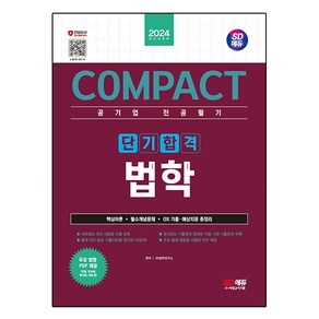 2024 SD에듀 COMPACT 공기업 전공필기 단기합격 법학