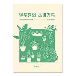 아르디움 열두달의 소비기록 M ver 2 플랜츠 150 x 210 mm