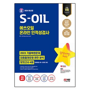 2024 SD에듀 S-OIL 에쓰오일 온라인 인적성검사 최신기출유형 + 모의고사 4회, 상세설명 참조