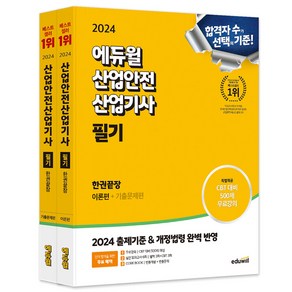 2024 에듀윌 산업안전산업기사 필기 한권끝장 이론편 + 기출문제편 세트