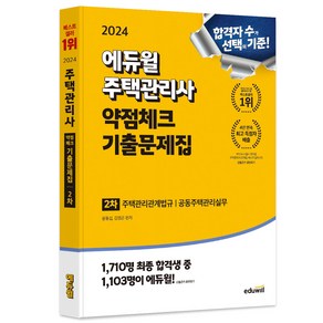 2024 에듀윌 주택관리사 2차 약점체크 기출문제집