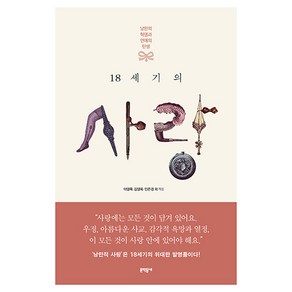 18세기의 사랑 : 낭만의 혁명과 연애의 탄생