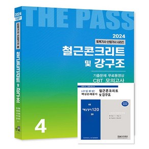 2024 토목기사·산업기사 4 : 철근콘크리트 및 강구조 + 핵심 120제 개정판