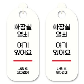 뭉키데코 안내 표지판 S9_046 화이트, 화장실열쇠 여기, 2개