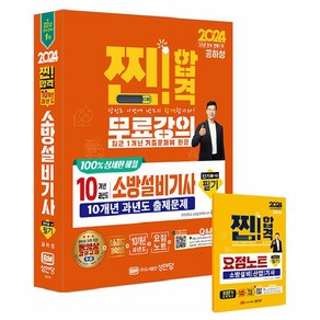 2024 찐!합격 10개년 과년도 소방설비기사 필기 전기1-10, 성안당