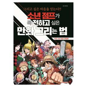 소년 점프가 꼭 전하고 싶은 만화 그리는 법:그리고 싶은 마음을 믿는다!!, 대원씨아이, 주간 소년 점프 편집부