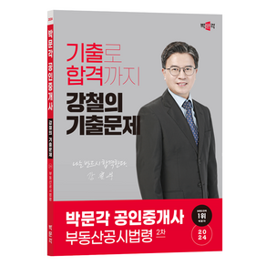 2024 박문각 공인중개사 강철의 기출문제 2차 부동산공시법령