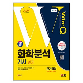 2024 SD에듀 Win-Q 화학분석기사 실기 단기합격, 시대고시기획