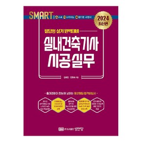 2024 스마트 실내건축기사 시공실무, 성안당