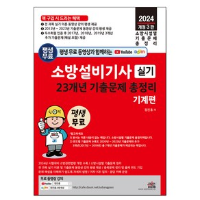 소방설비기사 실기 23개년 기출문제 총정리 기계편 전 과목 실기 이론 및 기출문제 동영상 강의 평생 제공, 세진북스