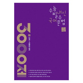 상상내공 수능 내신 필수 국어 문법 3000제 2 단어 + 어휘와 의미, 상상국어평가연구소, 고등학생