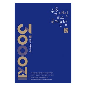 상상내공 수능 내신 필수 국어 문법 3000제 1 음운 + 국어의 규범, 상상국어평가연구소, 고등학생