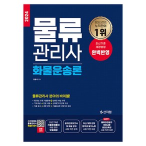 2024 물류관리사 화물운송론