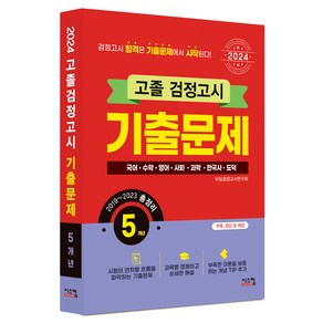 2024 고졸 검정고시 5개년 기출문제