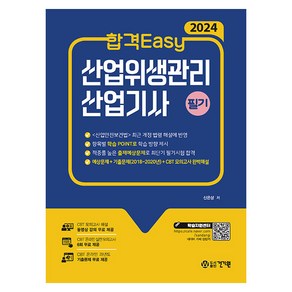 2024 합격Easy 산업위생관리 산업기사 필기, 건기원