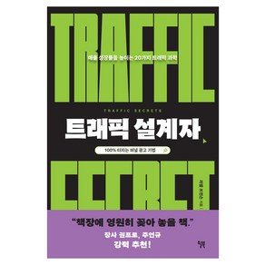 트래픽 설계자:매출 성장률을 높이는 20가지 트래픽 과학, 윌북, 러셀 브런슨