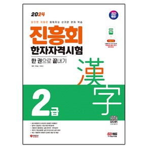 2024 진흥회 한자자격시험 2급 한 권으로 끝내기:읽으면 저절로 외워지는 신기한 한자 학습