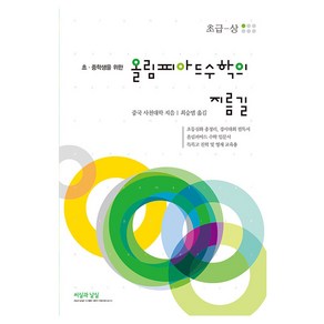 올림피아드 수학의 지름길 초급 상