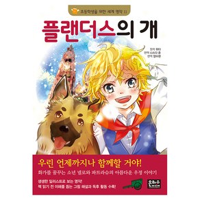 플랜더스의 개, 초등학생을 위한 세계 명작, 은하수미디어, 위다