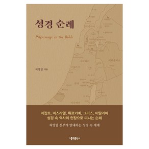 성경 순례, 가톨릭출판사, 허영엽