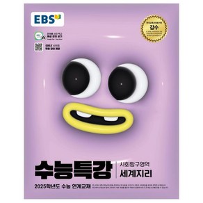 2025 EBS 수능특강 세계지리