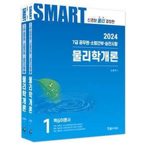 2024 공무원 스마트 물리학개론 1~2권 세트