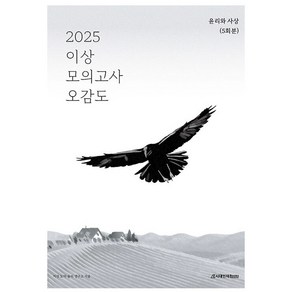 2025 이상 모의고사 오감도 윤리와 사상 5회분