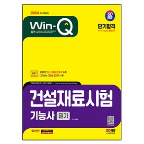 2024 SD에듀 Win-Q 건설재료시험기능사 필기 단기합격 개정판