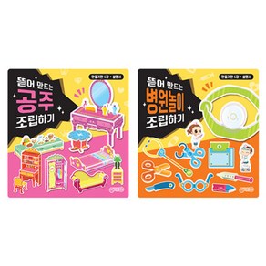 뜯어 만드는 공주 + 병원놀이 조립하기 세트, 지원출판