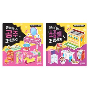 뜯어 만드는 공주 + 소꿉놀이 조립하기 세트