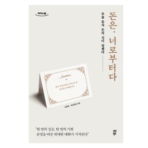 돈은 너로부터다, 김종봉, 제갈현열, 다산북스