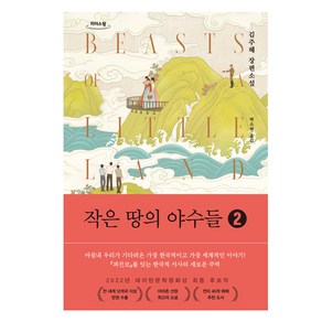 작은 땅의 야수들2, 김주혜, 다산책방