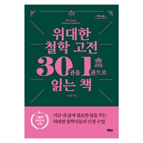 위대한 철학 고전 30권을 1권으로 읽는 책