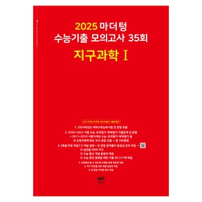 마더텅 수능기출 모의고사-빨간책 (2024년)